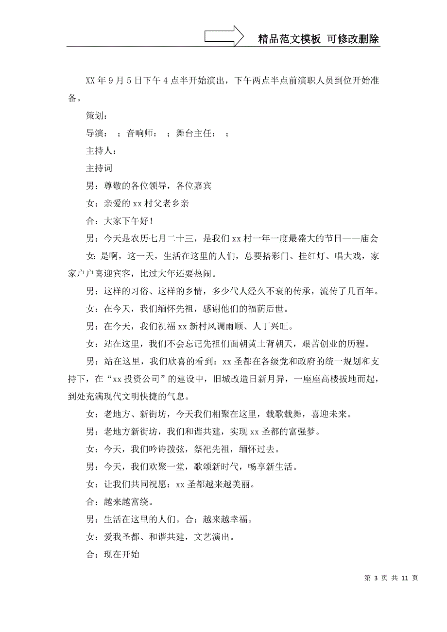 2022年文艺演出主持词集锦六篇_第3页