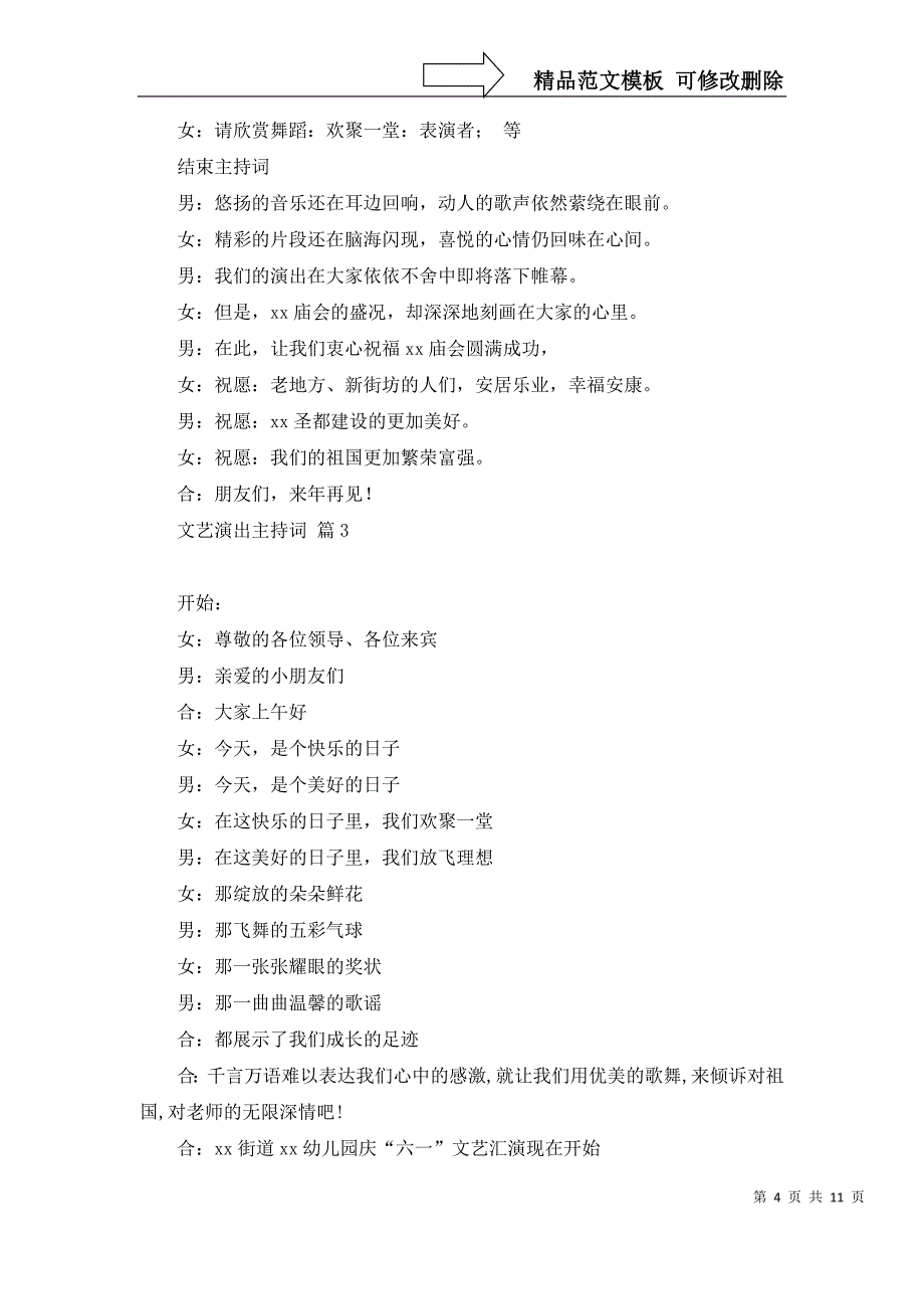 2022年文艺演出主持词集锦六篇_第4页