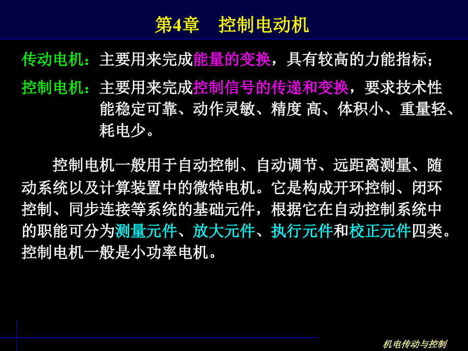 第4章控制电动机教学提纲_第1页