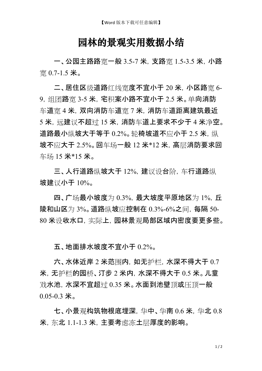 园林的景观实用数据小结_第1页