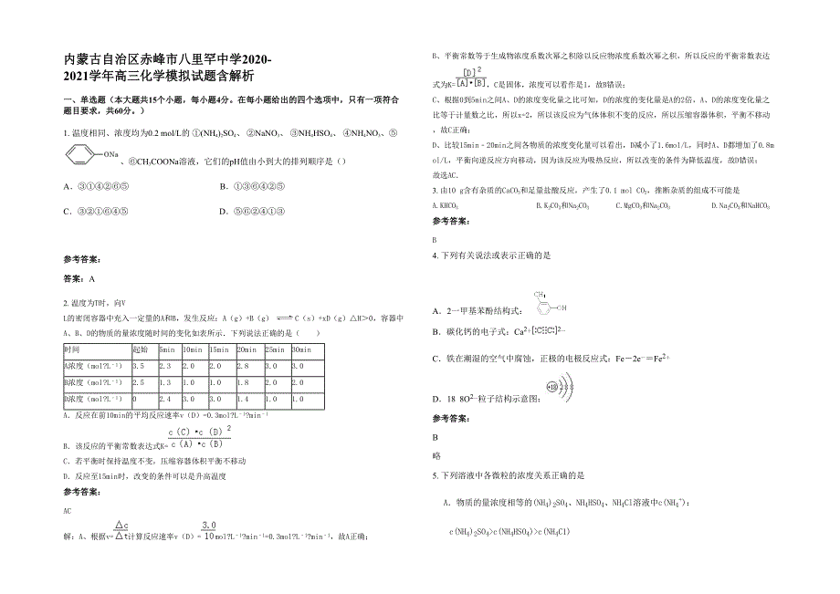 内蒙古自治区赤峰市八里罕中学2020-2021学年高三化学模拟试题含解析_第1页