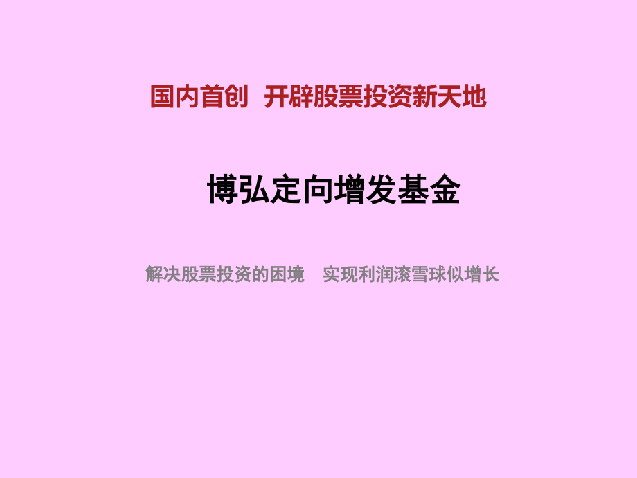 博弘定向增发基金募集方案演示教学_第1页