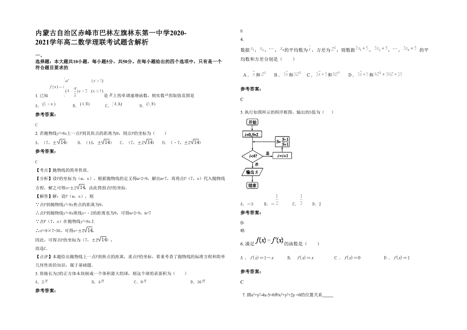 内蒙古自治区赤峰市巴林左旗林东第一中学2020-2021学年高二数学理联考试题含解析_第1页