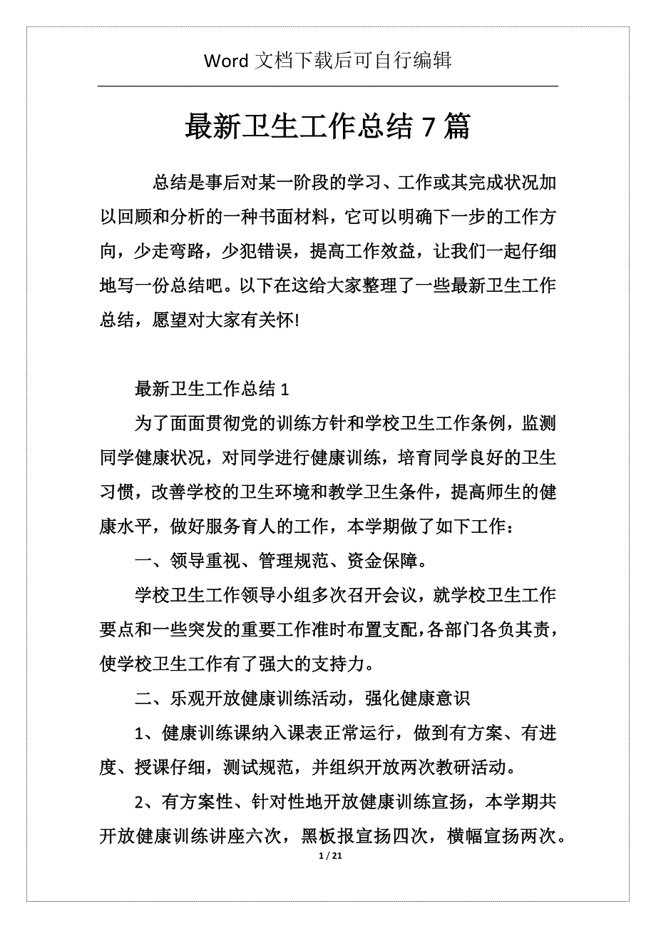 最新卫生工作总结7篇_第1页