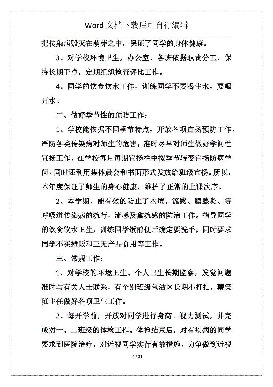 最新卫生工作总结7篇_第4页