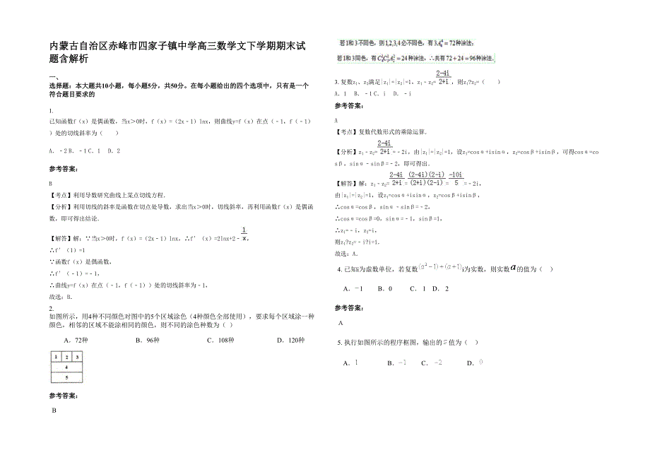 内蒙古自治区赤峰市四家子镇中学高三数学文下学期期末试题含解析_第1页