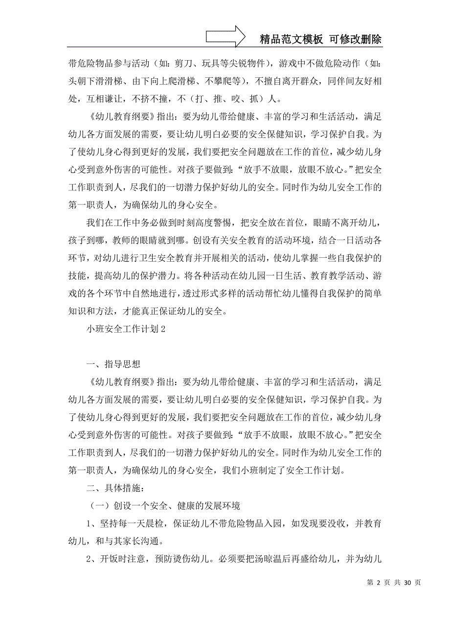 2022年小班安全工作计划集锦15篇_第2页