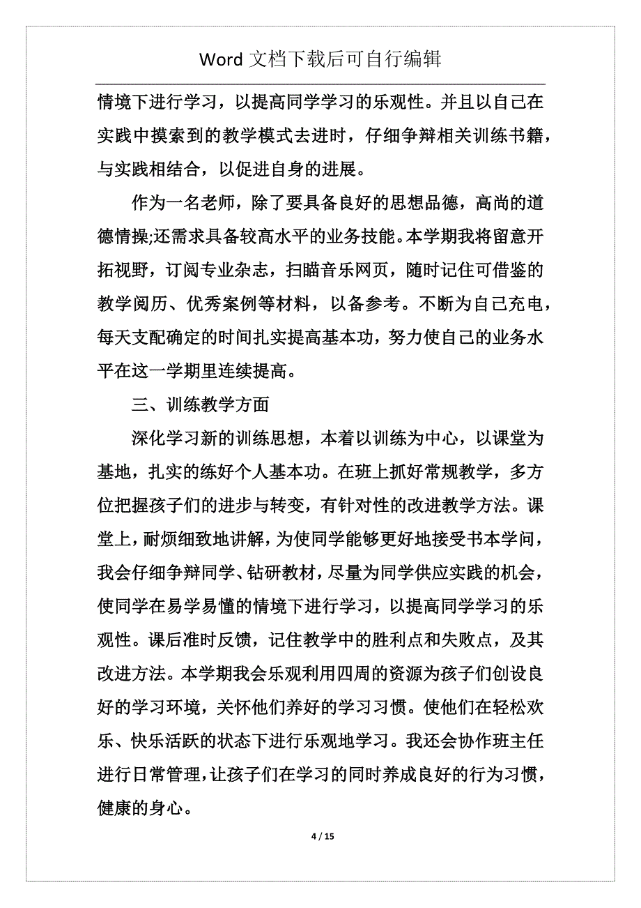 早教师个人工作计划5篇_第4页