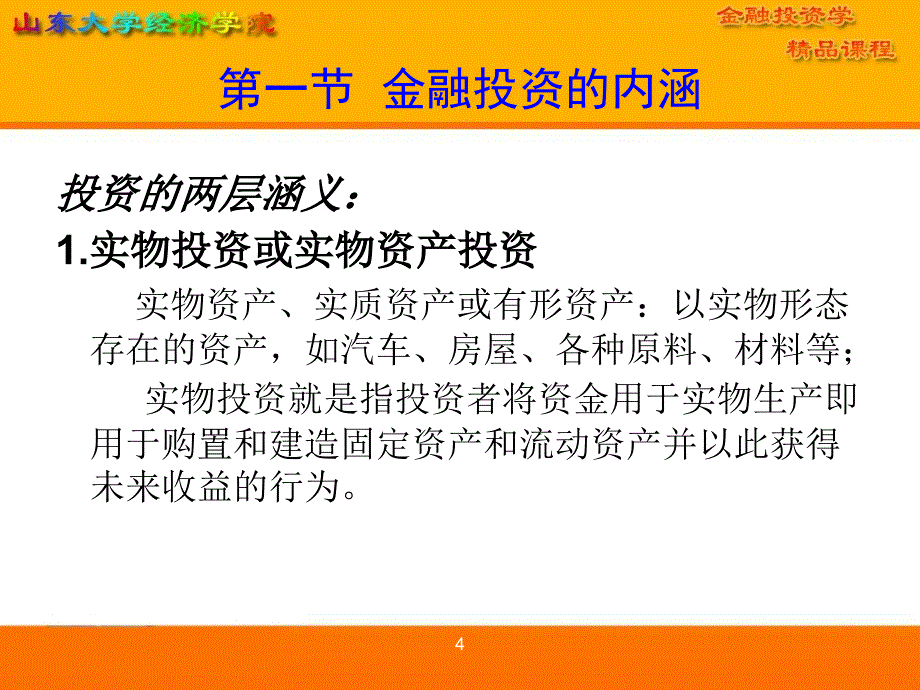 金融投资学山东大学经济学院_第4页