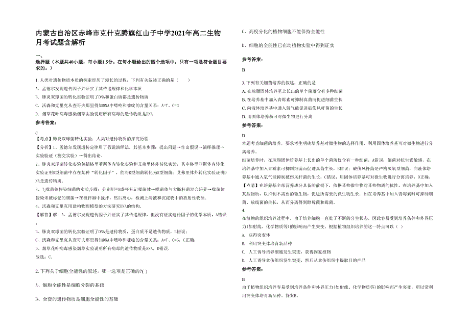 内蒙古自治区赤峰市克什克腾旗红山子中学2021年高二生物月考试题含解析_第1页
