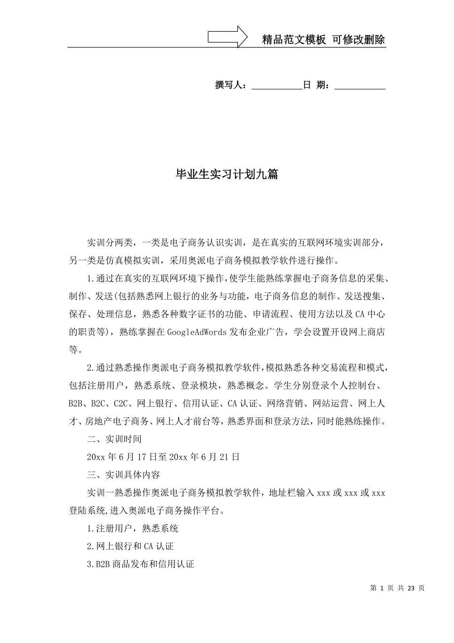 2022年毕业生实习计划九篇_第1页