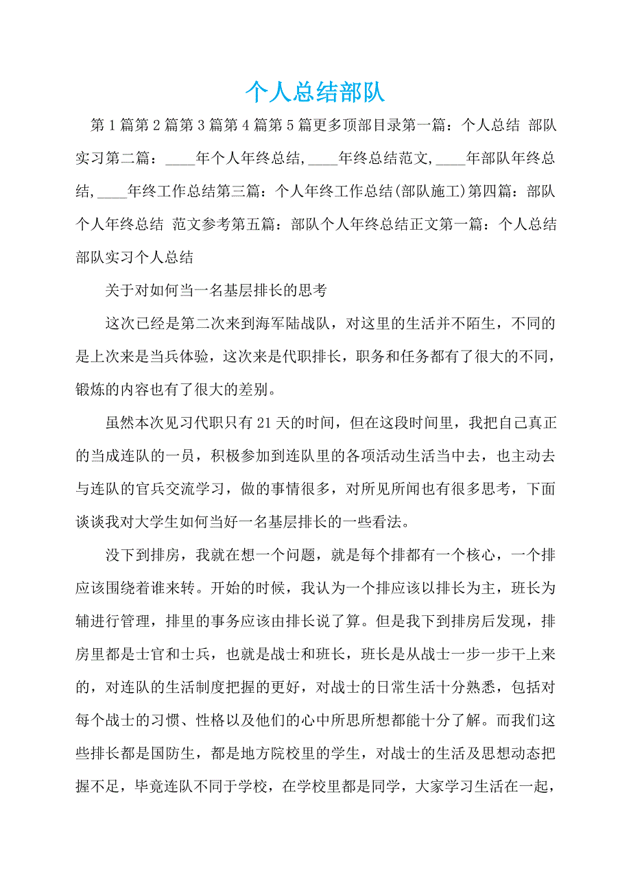 个人总结部队_第1页