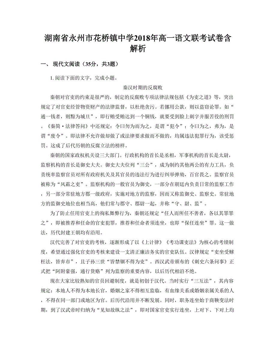 湖南省永州市花桥镇中学2018年高一语文联考试卷含解析_第1页