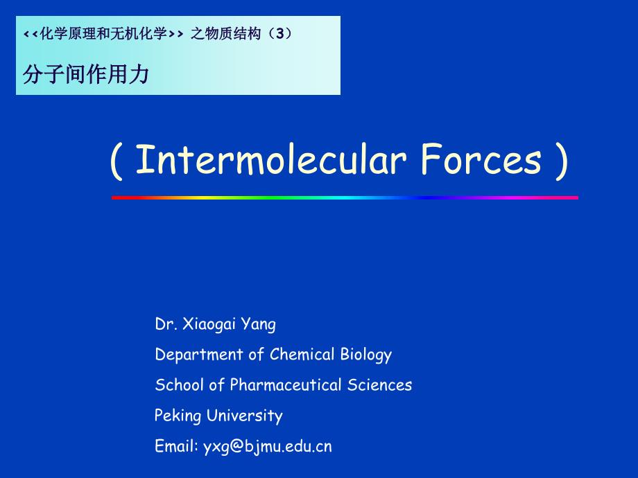 5-分子间和分子内的相互作用力知识课件知识讲稿_第1页