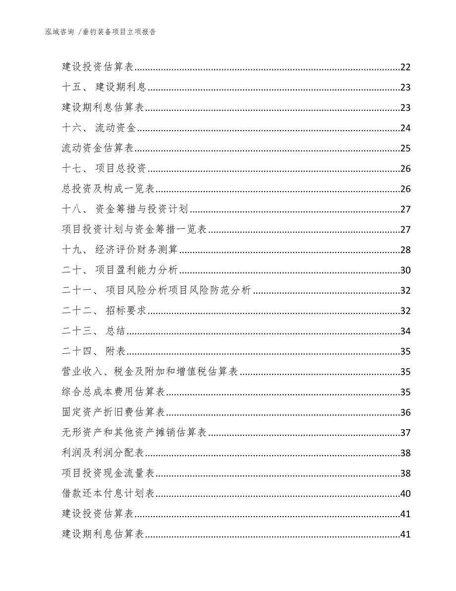 垂钓装备项目立项报告（模板参考）_第3页