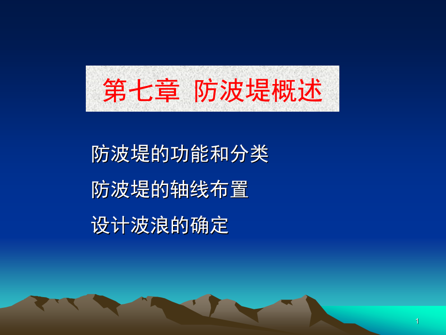 港口与航道工程防波堤培训讲学_第1页