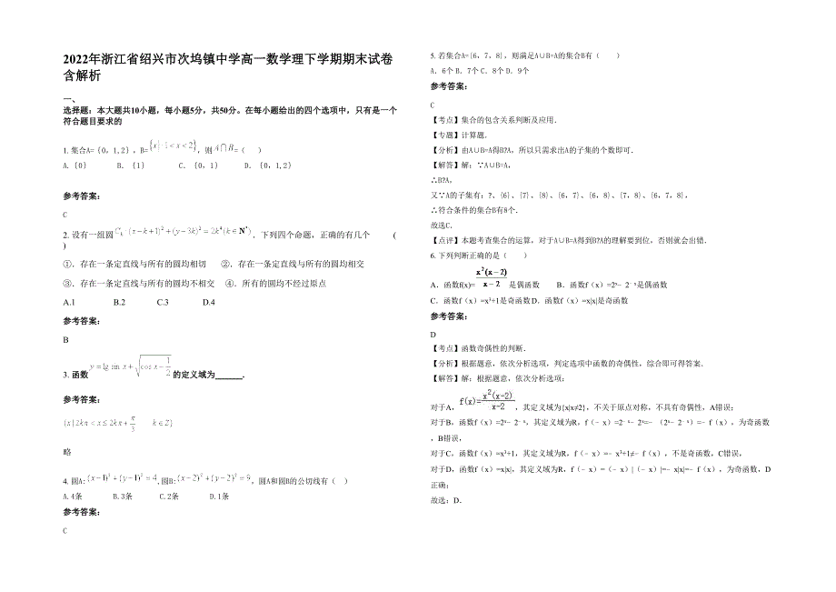 2022年浙江省绍兴市次坞镇中学高一数学理下学期期末试卷含解析_第1页