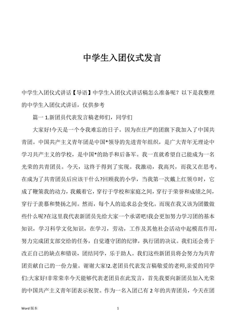 中学生入团仪式发言_第1页