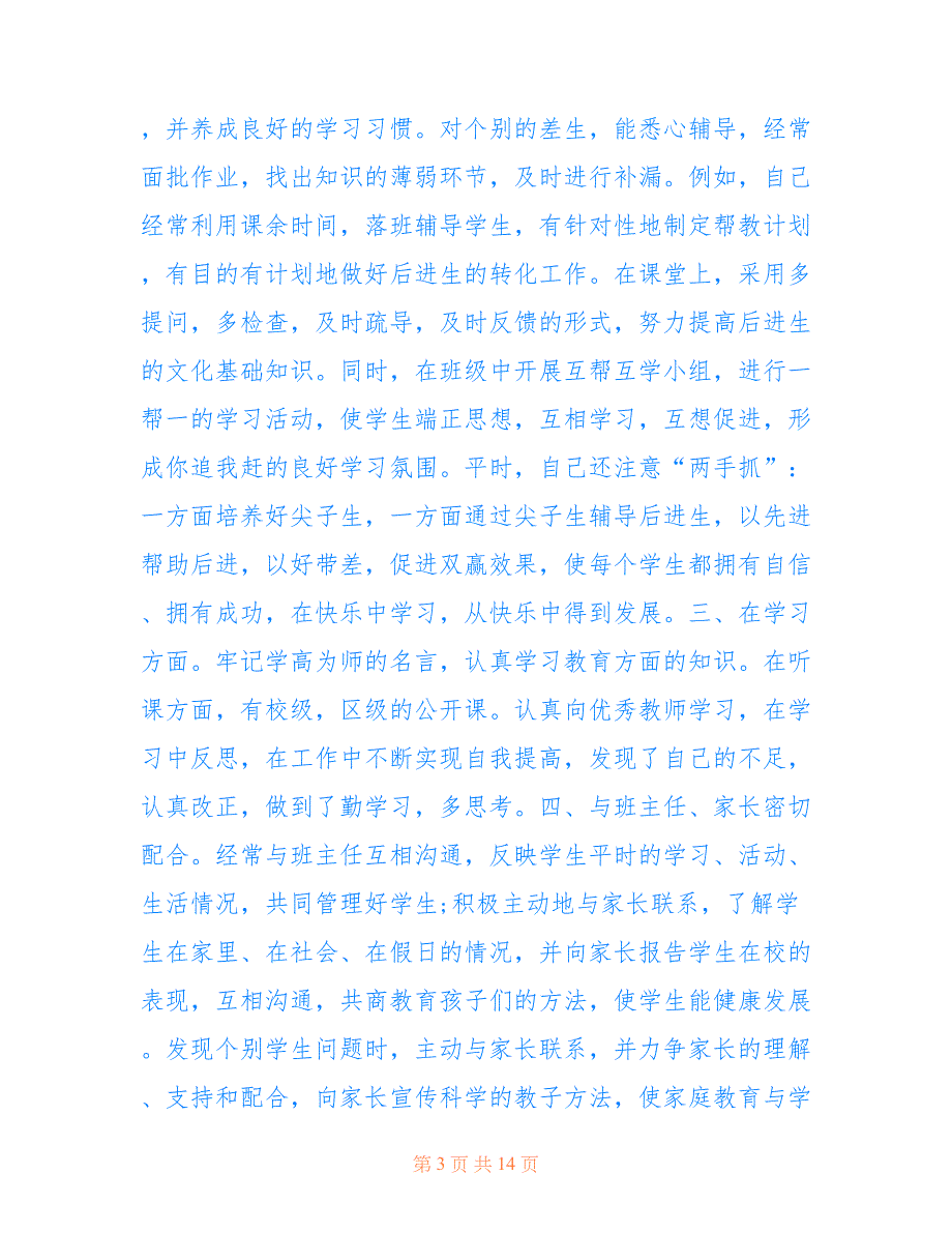 最新2021老师个人教学岗位心得总结_第3页