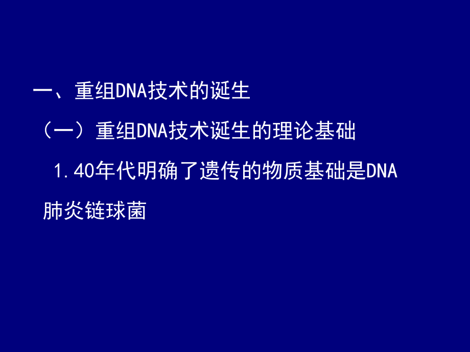 基因重组技术概述知识课件知识讲稿_第3页