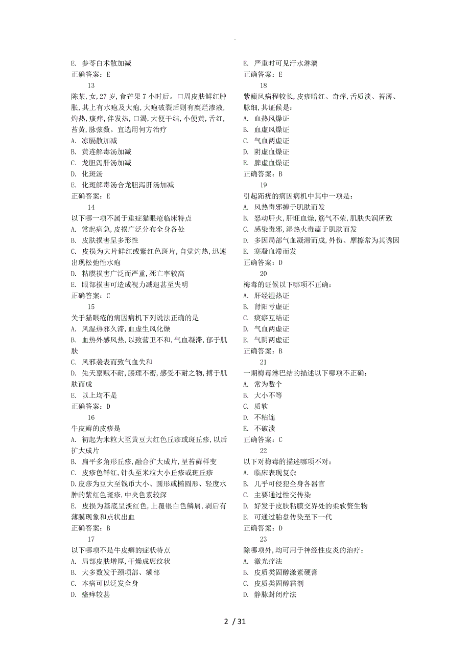 皮肤科选择题[中医]_第2页