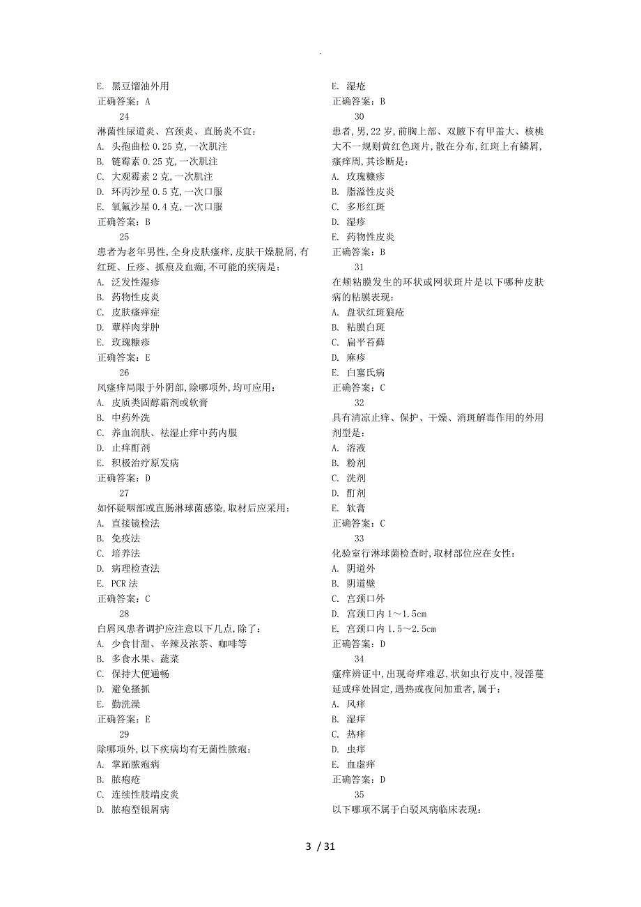 皮肤科选择题[中医]_第3页