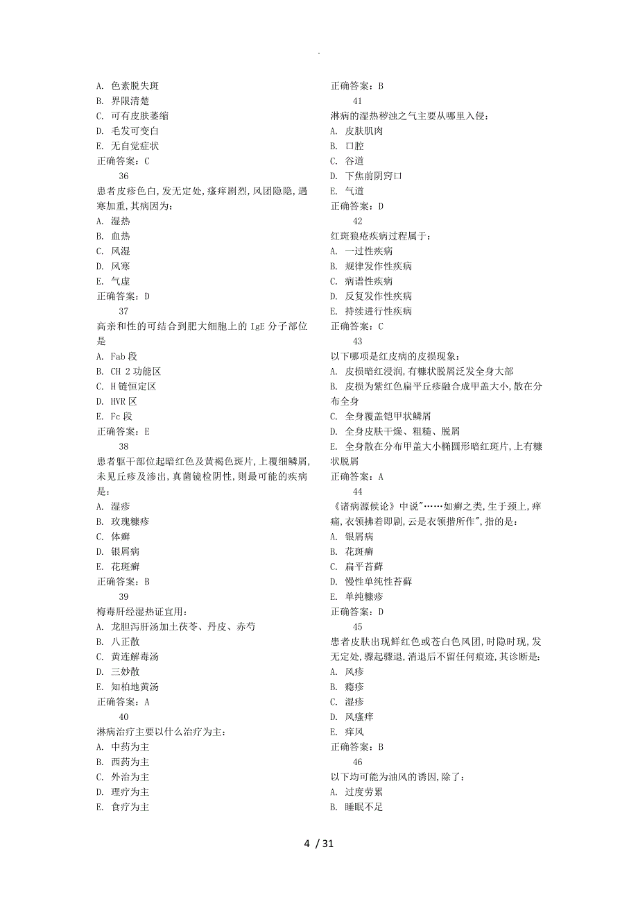 皮肤科选择题[中医]_第4页