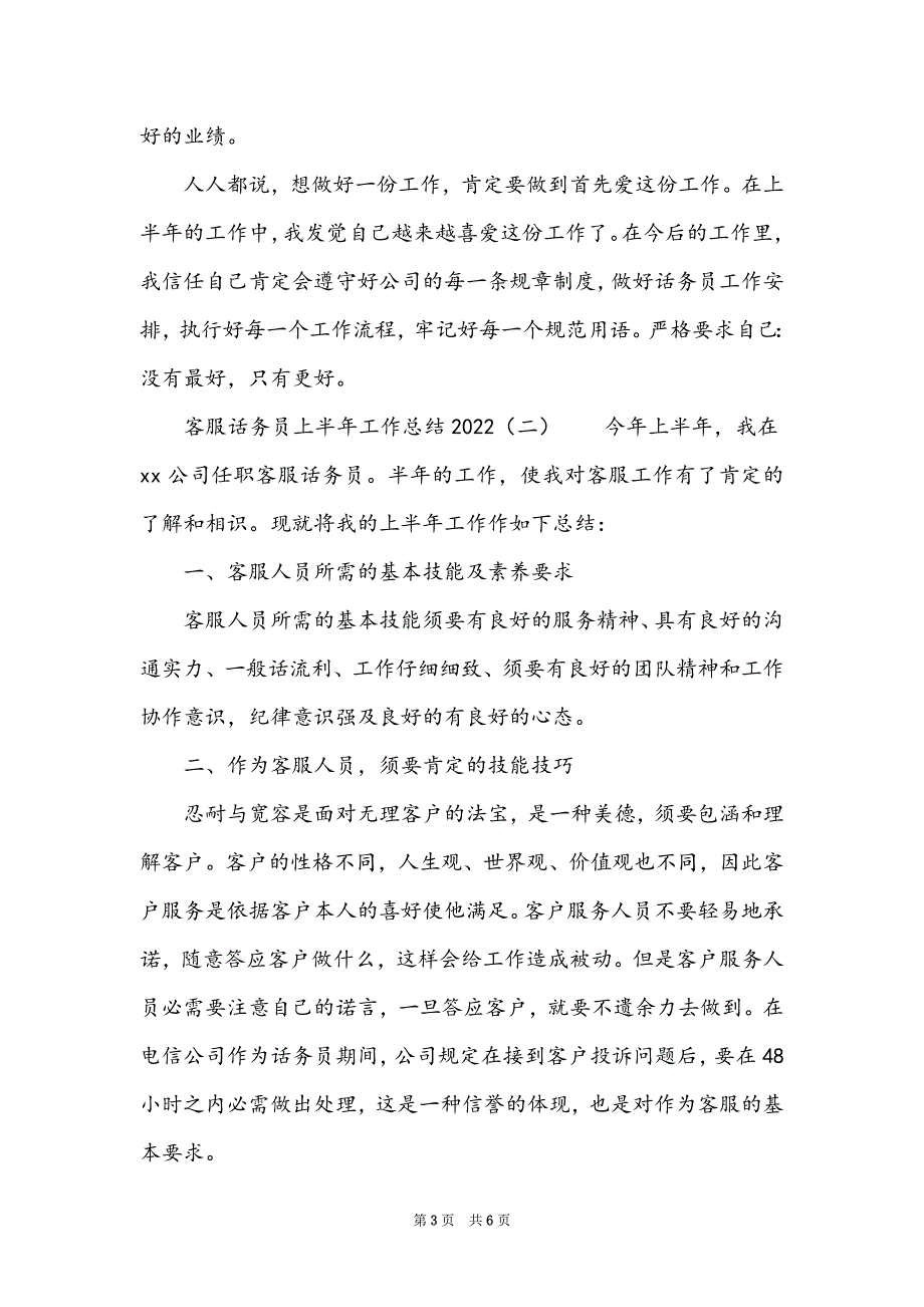 客服话务员上半年工作总结2022_第3页