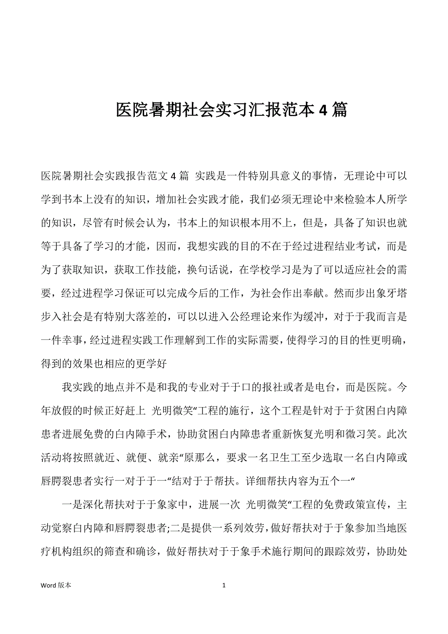 医院暑期社会实习汇报范本4篇_第1页