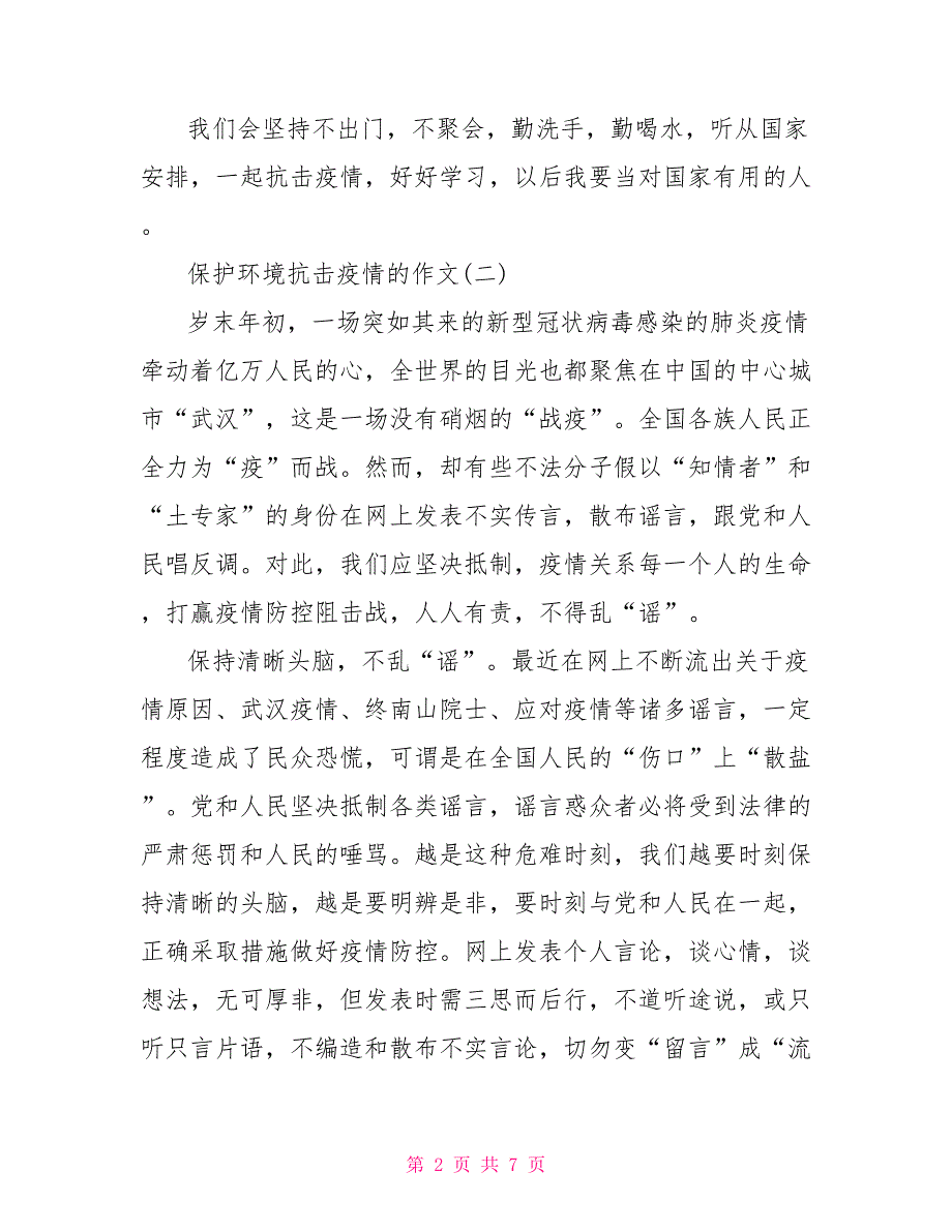 2022保护环境作文保护环境阻击疫情作文_第2页