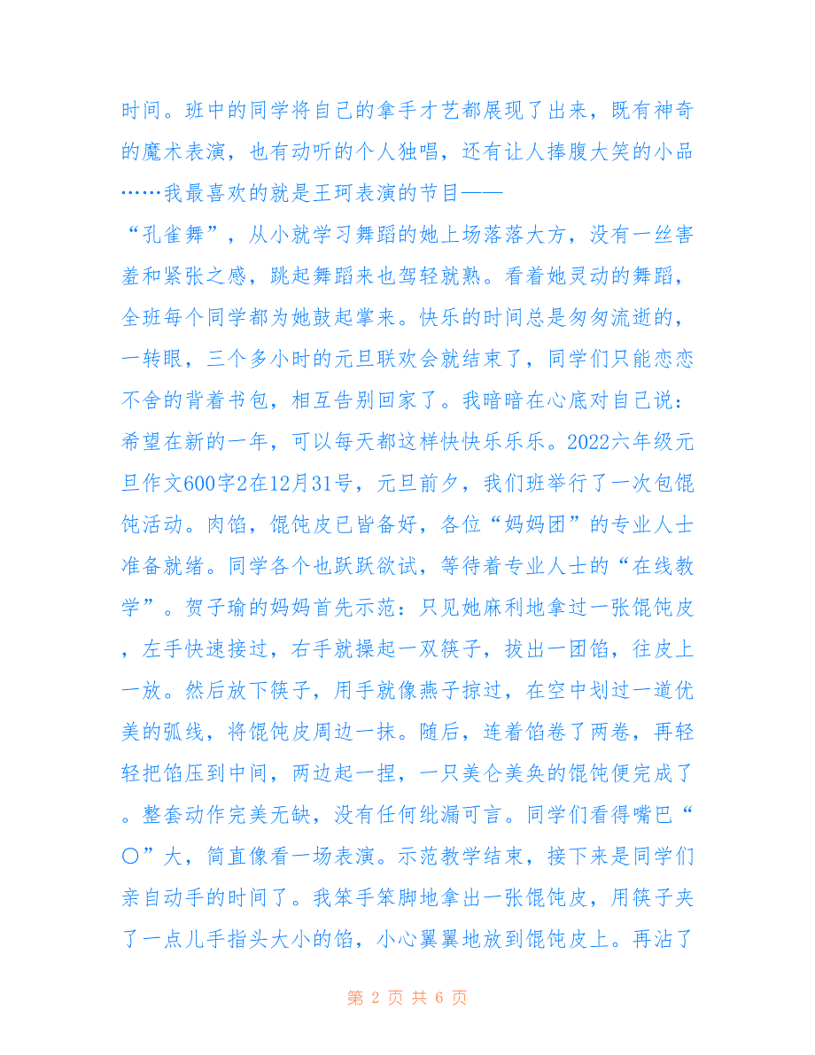 最新2022六年级元旦作文600字5篇_第2页