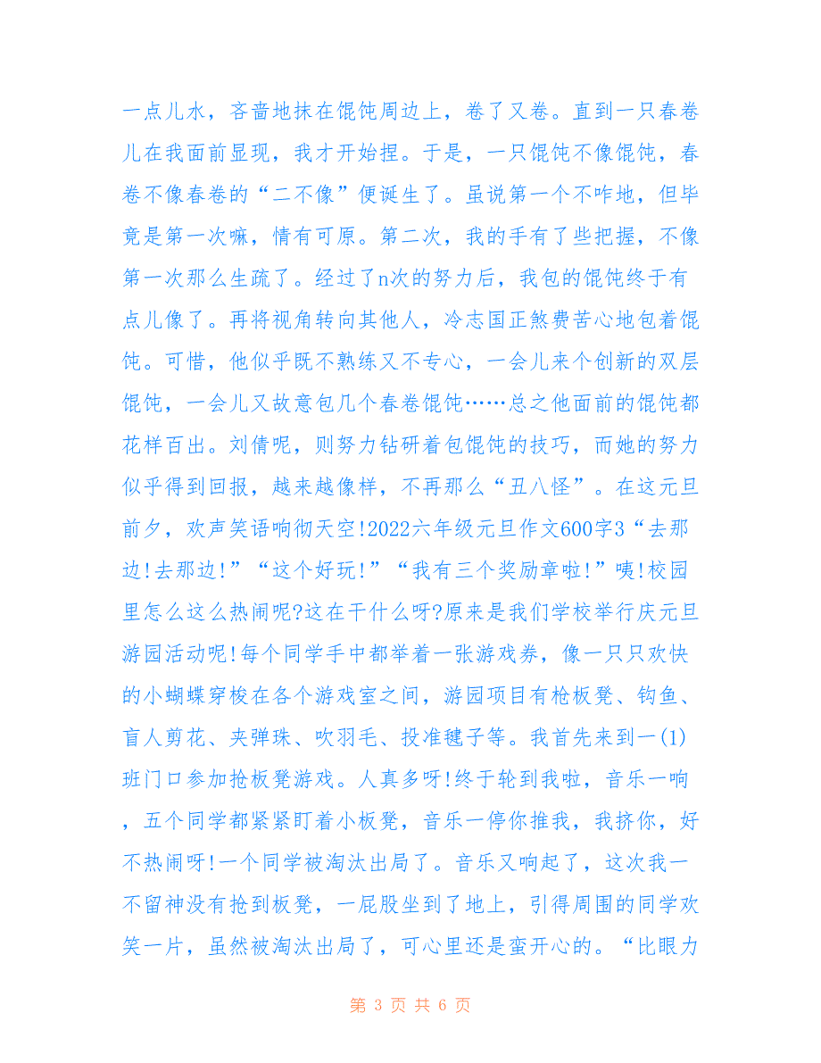 最新2022六年级元旦作文600字5篇_第3页