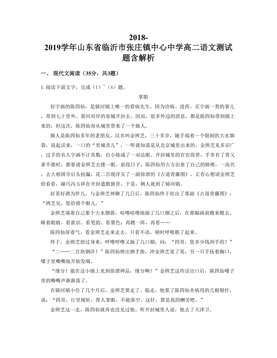 2018-2019学年山东省临沂市张庄镇中心中学高二语文测试题含解析_第1页