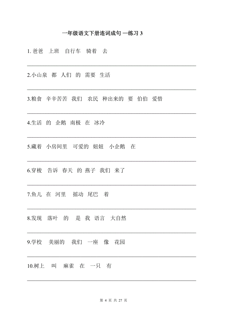 一年级语文下册连词成句20页练习+7页答案_第4页