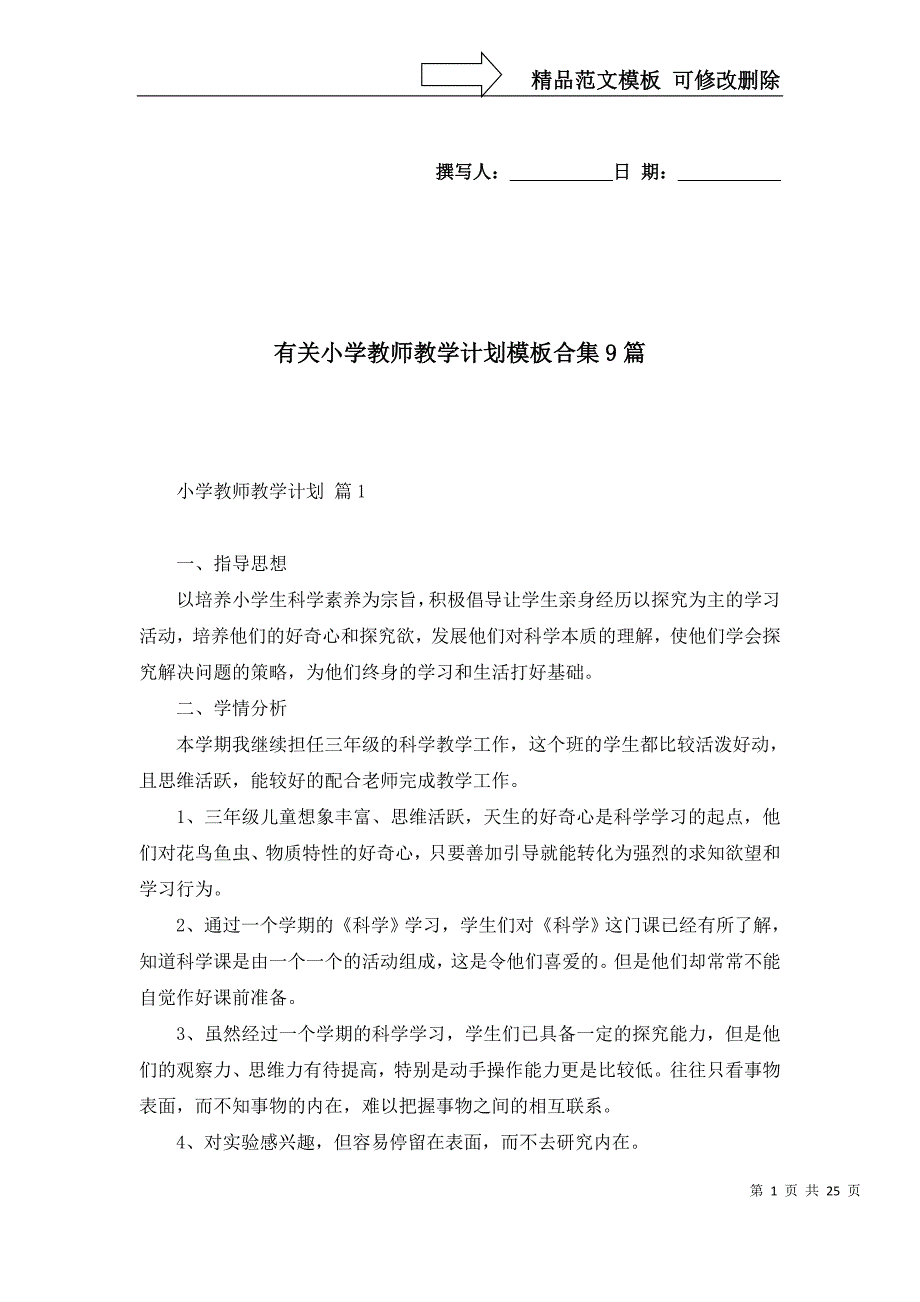 2022年有关小学教师教学计划模板合集9篇_第1页