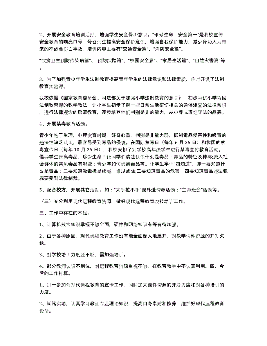 明子山小学现代远程教育教学应用工作总结1_第2页