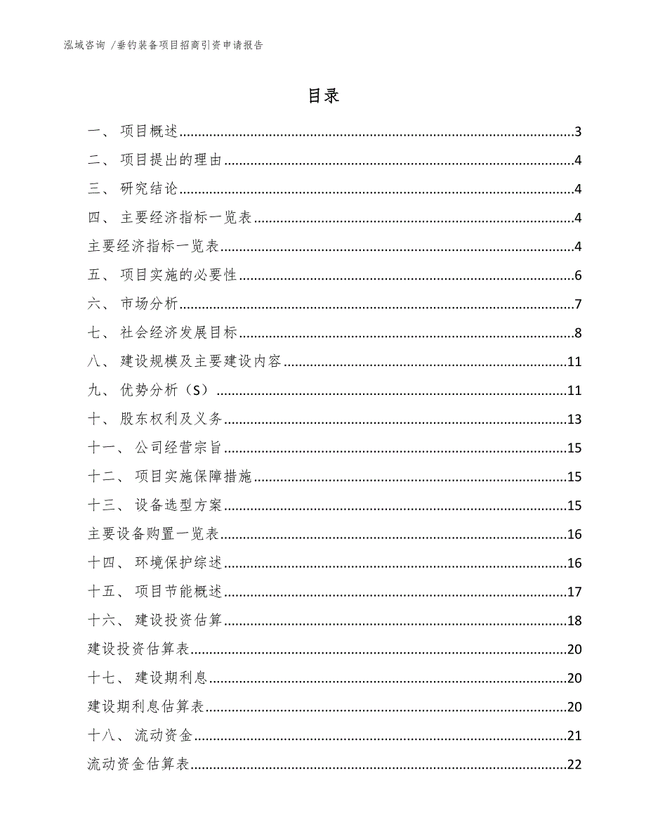 垂钓装备项目招商引资申请报告（模板范本）_第1页