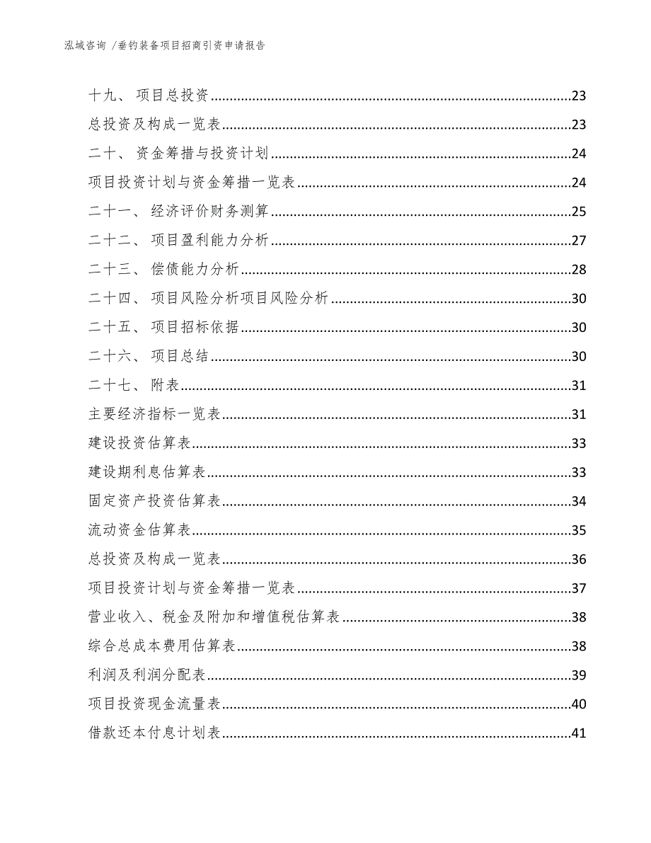 垂钓装备项目招商引资申请报告（模板范本）_第2页