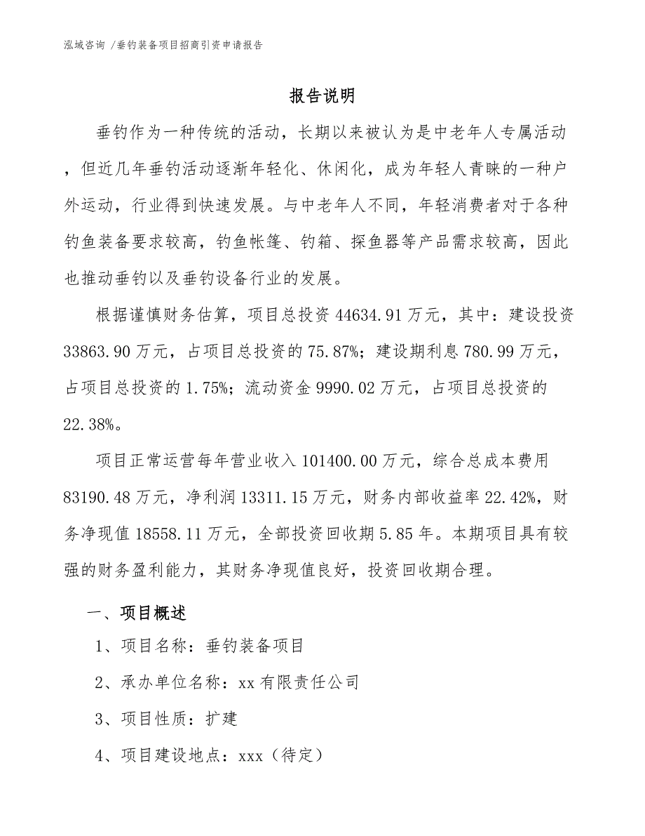 垂钓装备项目招商引资申请报告（模板范本）_第3页