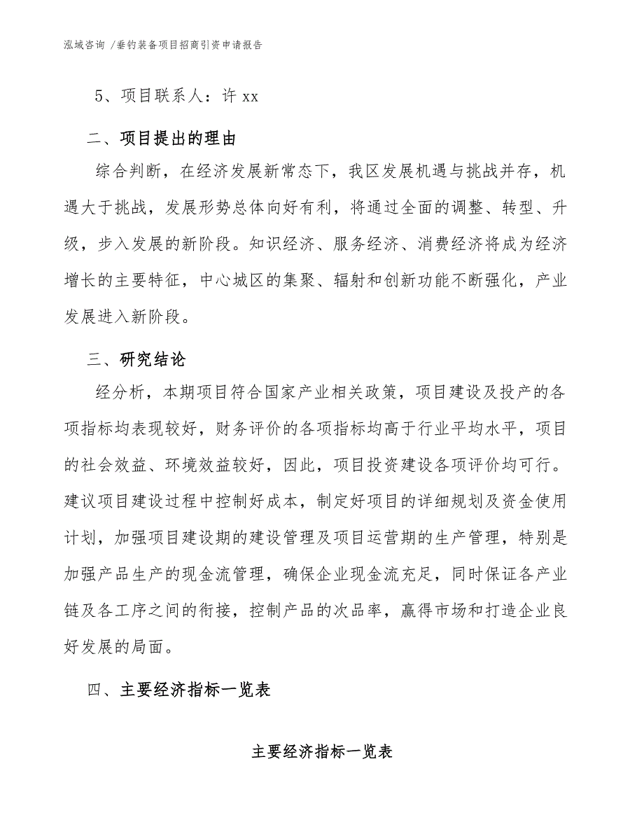 垂钓装备项目招商引资申请报告（模板范本）_第4页