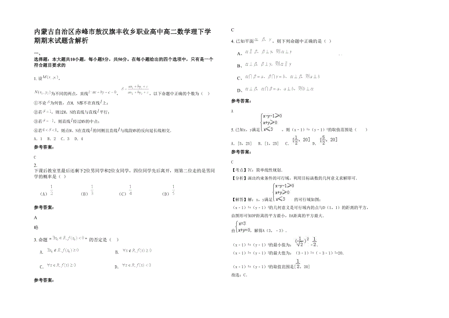 内蒙古自治区赤峰市敖汉旗丰收乡职业高中高二数学理下学期期末试题含解析_第1页