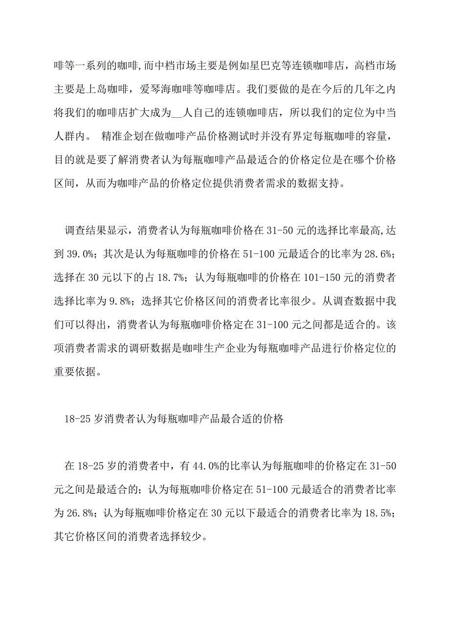 咖啡店创业计划书计划书_第3页