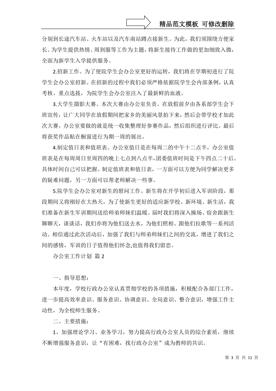 2022年有关办公室工作计划范文锦集七篇_第3页