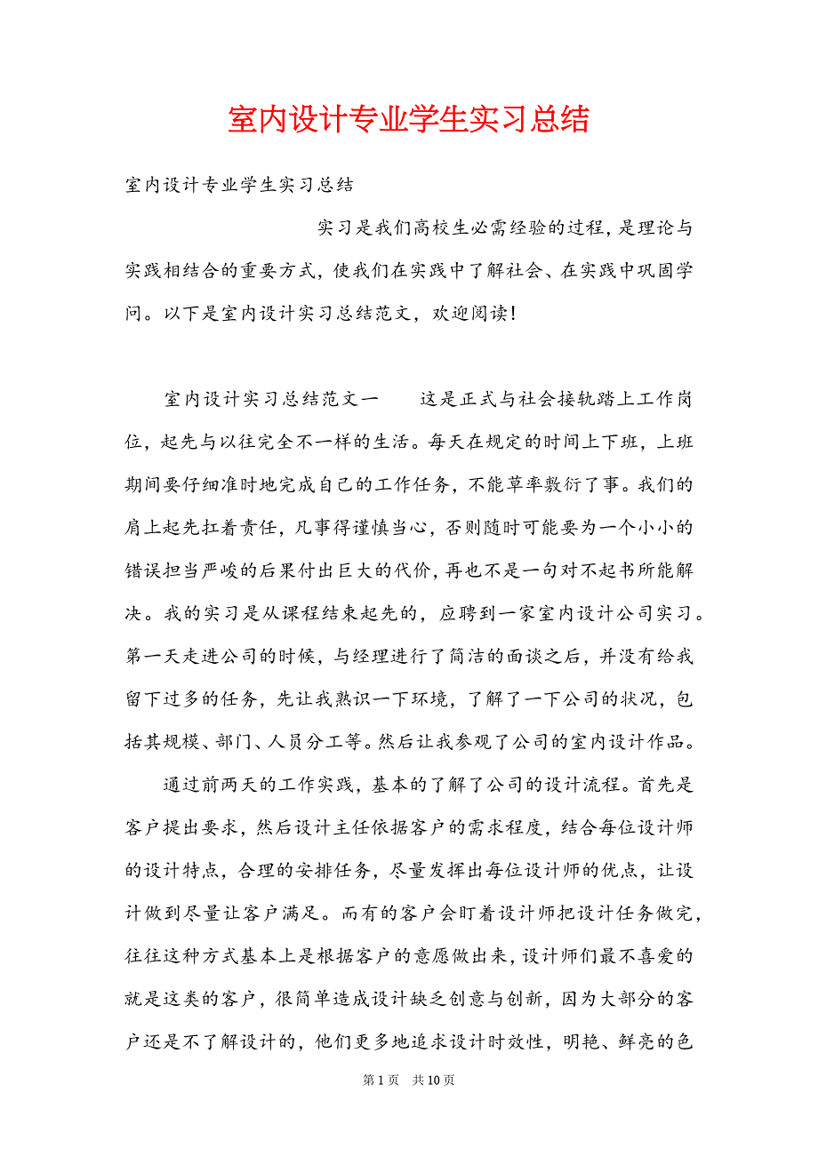 室内设计专业学生实习总结_第1页