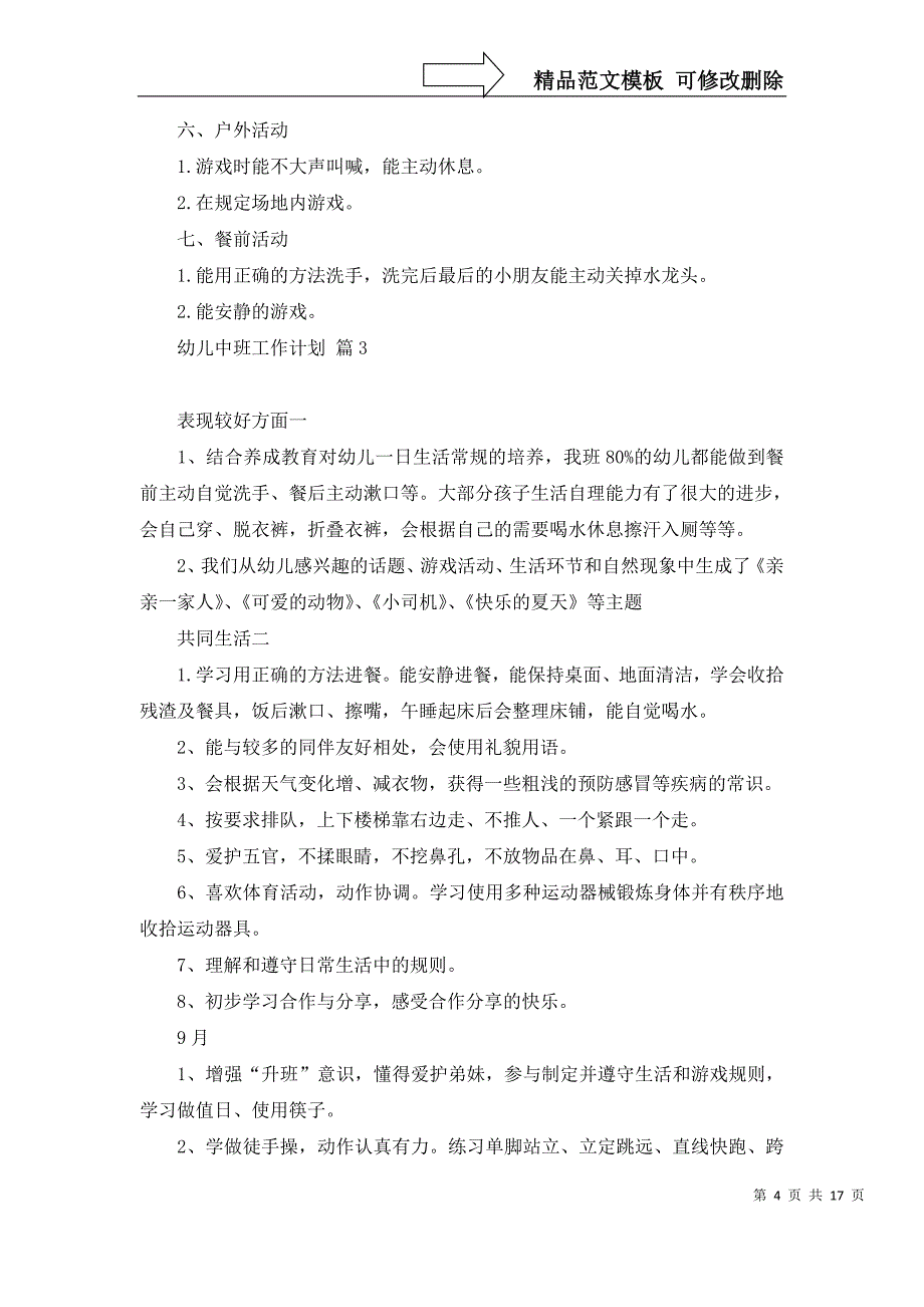 2022年有关幼儿中班工作计划7篇_第4页