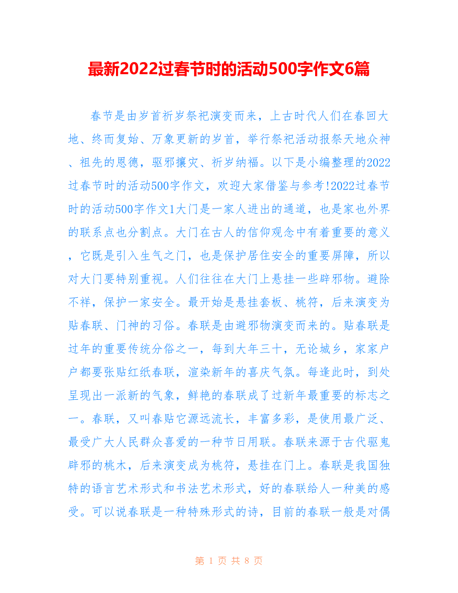 最新2022过春节时的活动500字作文6篇_第1页