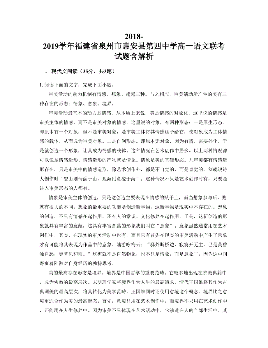 2018-2019学年福建省泉州市惠安县第四中学高一语文联考试题含解析_第1页