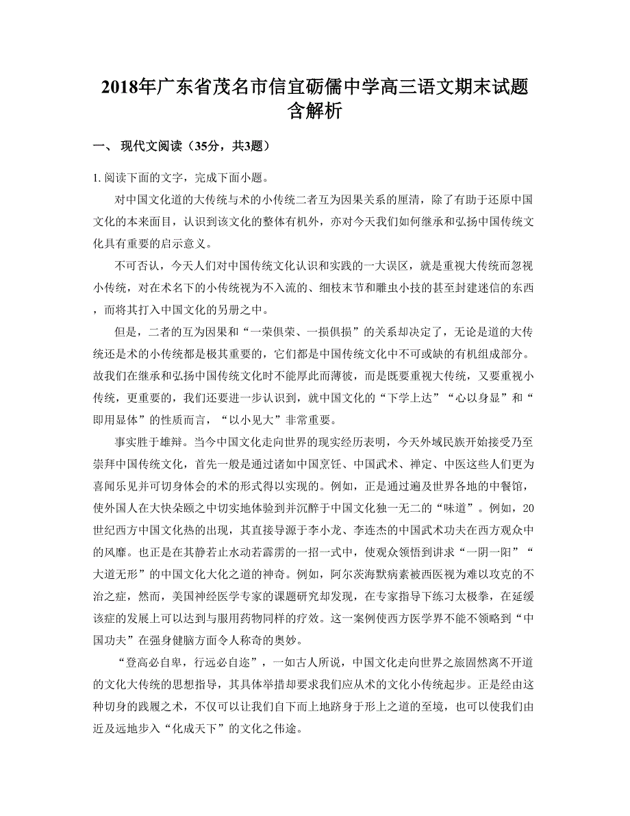 2018年广东省茂名市信宜砺儒中学高三语文期末试题含解析_第1页