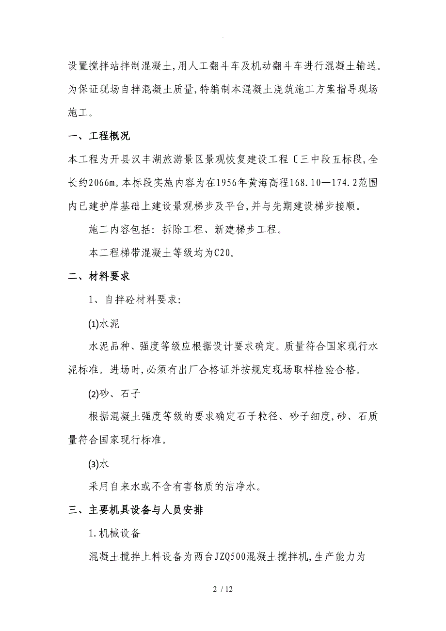 自拌混凝土浇筑施工设计方案_第2页