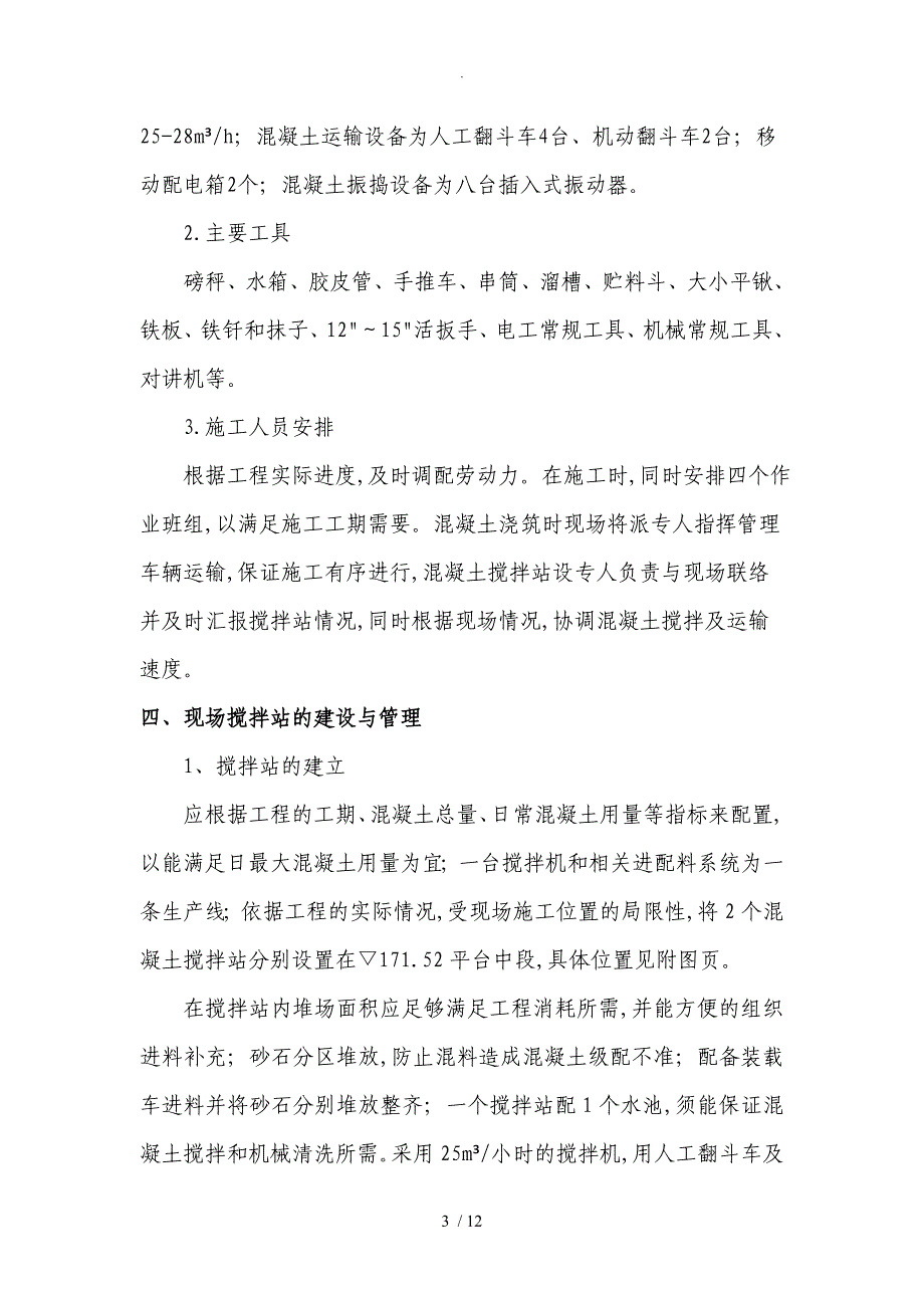 自拌混凝土浇筑施工设计方案_第3页